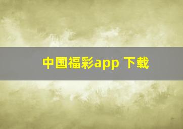 中国福彩app 下载